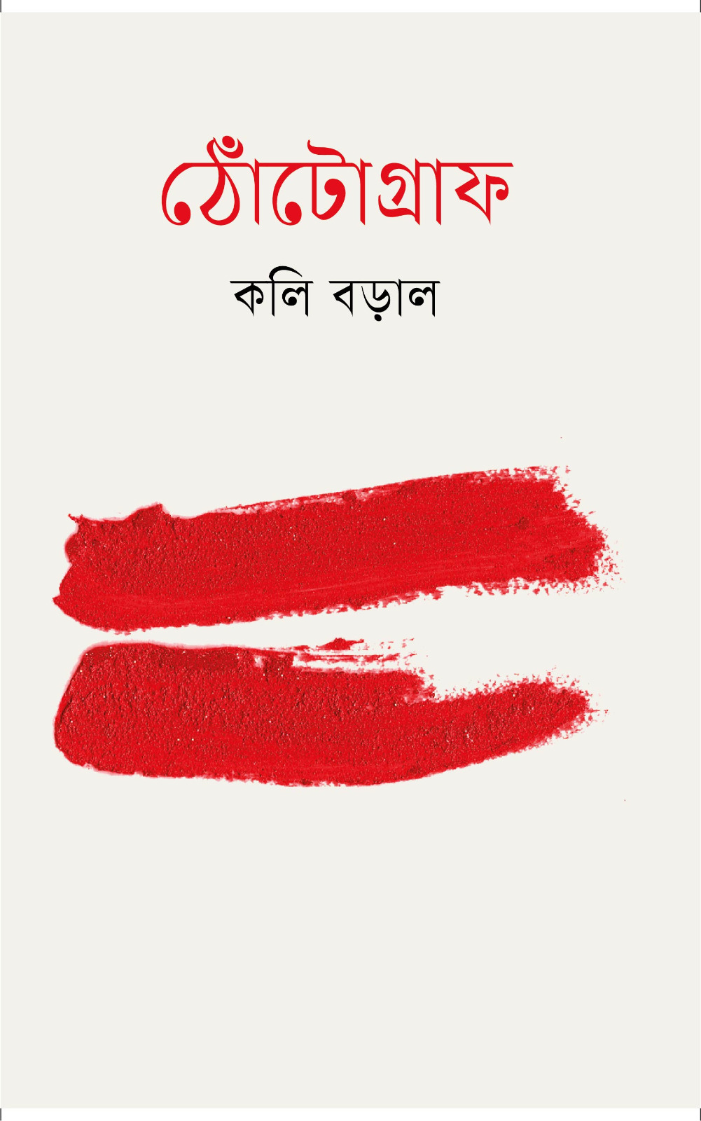 Capa do livro "Thotograph", com fundo branco minimalista. No topo, o título está escrito em caligrafia artística na cor vermelha e, logo abaixo, o nome da autora "Kali Baral" aparece em caracteres pretos, ambos no alfabeto bengali. No centro, destacam-se duas pinceladas horizontais espessas e texturizadas de tinta vermelha vibrante, lembrando o formato de lábios ou marcas de batom.